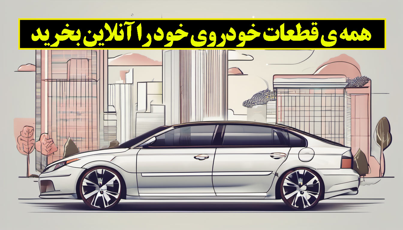 خرید آنلاین لوازم یدکی ایرانی و خارجی